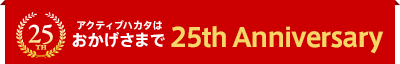 アクティブハカタはおかげさまで25周年