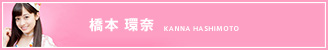 橋本環奈