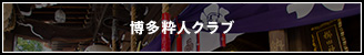 博多粋人クラブ