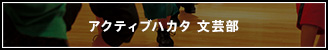 アクティブハカタ 文芸部