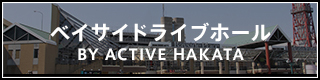 ベイサイドライブホール BY ACTIVE HAKATA