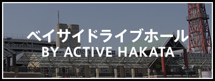 ベイサイドライブホール BY ACTIVE HAKATA