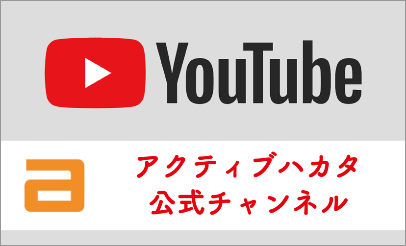 Youtube アクティブハカタ公式チャンネル
