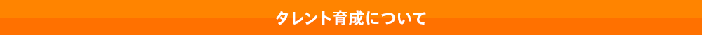 タレント育成について