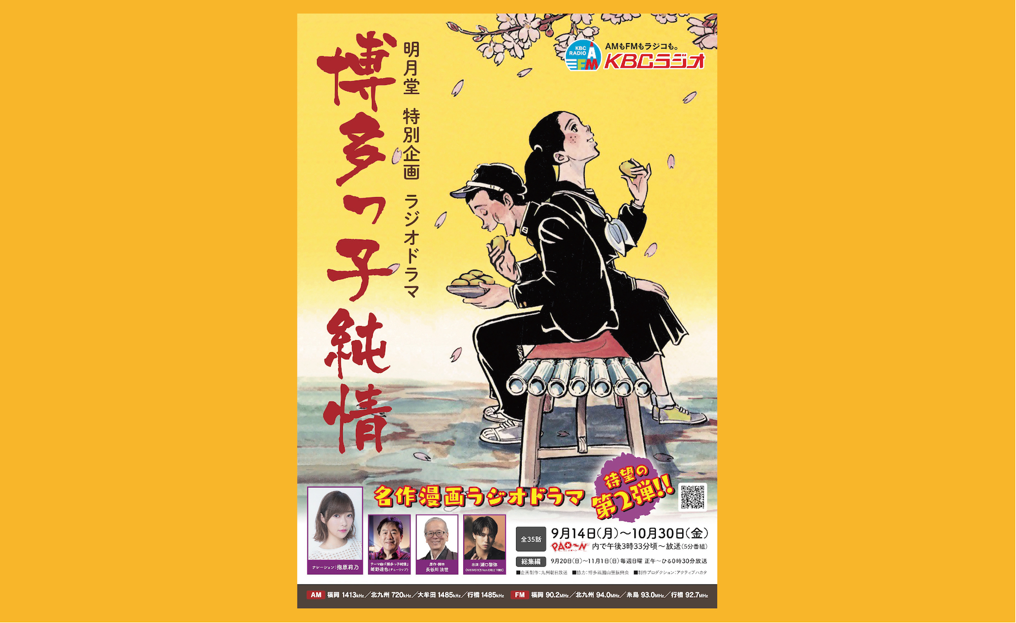 09 21放送 Kbcラジオドラマ 博多っ子純情 第6回 25の魂は封印された の巻 福岡の芸能プロダクション アクティブハカタのタレント アイドルグループ 劇団のサイト